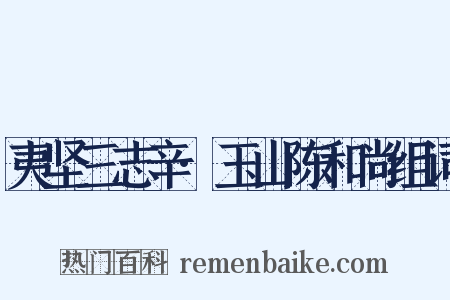 夷坚三志辛·玉山陈和尚组词是什么意思的图片